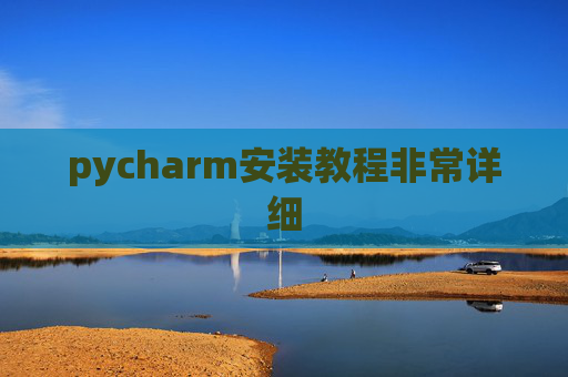 pycharm安装教程非常详细
