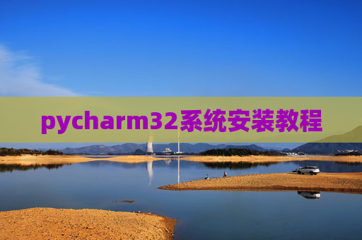 pycharm32系统安装教程