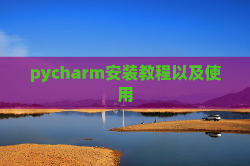 pycharm安装教程以及使用